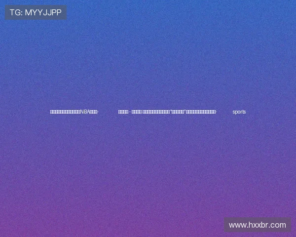 ✅体育直播🏆世界杯直播🏀NBA直播⚽- 何以中国 - 解码文创 看中华文脉源远流长——“五星出东方”叩开时光之门系列综述之三- sports