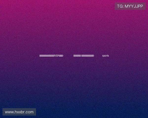 ✅体育直播🏆世界杯直播🏀NBA直播⚽- 新冷空气又来 北方多地或迎今冬初雪- sports